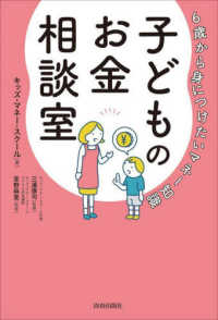 ６歳から身につけたいマネー知識　子どものお金相談室