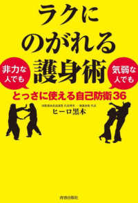 ラクにのがれる護身術　非力な人でも気弱な人でもとっさに使える自己防衛３６