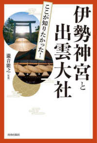 図説ここが知りたかった！伊勢神宮と出雲大社