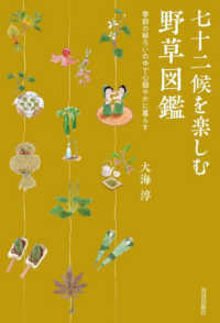 七十二候を楽しむ野草図鑑―季節の移ろいの中で心穏やかに暮らす