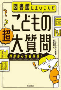 図書館にまいこんだこどもの超大質問―司書さんは名探偵！