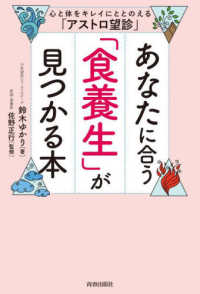 あなたに合う「食養生」が見つかる本―心と体をキレイにととのえる「アストロ望診」