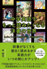 中学英語でもっと読みたくなる洋書の世界―どんなレベルからでも始められる、英語読書のすすめ