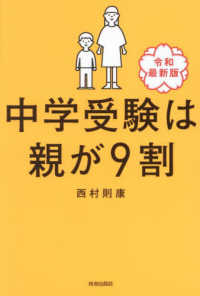 中学受験は親が９割―令和最新版