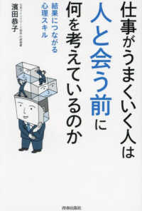 仕事がうまくいく人は人と会う前に何を考えているのか―結果につながる心理スキル