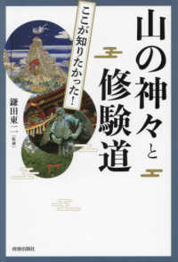 山の神々と修験道―図説ここが知りたかった！