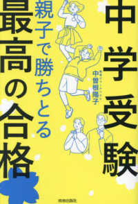 中学受験　親子で勝ちとる最高の合格