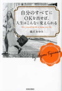 自分のすべてにＯＫを出せば、人生はこんなに変えられる―Ｇｉｖｅ　ｙｏｕｒｓｅｌｆ　ｔｈｅ　ＯＫ　ｔｏ　ｃｈａｎｇｅ　ｙｏｕｒ　ｌｉｆｅ