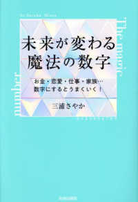 未来が変わる魔法の数字―お金・恋愛・仕事・家族…数字にするとうまくいく！