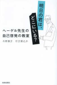 明日の君は、どこにいる？　ヘーゲル先生の自己啓発の教室