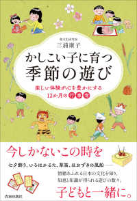 かしこい子に育つ季節の遊び - 楽しい体験が心を豊かにする１２か月の行事育