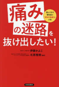 「痛みの迷路」を抜け出したい！ - 読んで治す慢性痛の「認知行動療法」小説