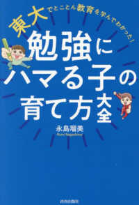 勉強にハマる子の育て方大全
