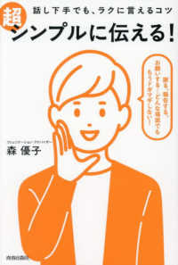 話し下手でも、ラクに言えるコツ 超シンプルに伝える！