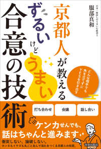 京都人が教える ずるいけどうまい合意の技術