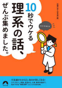 青春文庫<br> １０秒でウケる理系の話、ぜんぶ集めました。