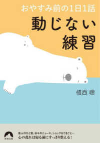 青春文庫<br> おやすみ前の１日１話　動じない練習