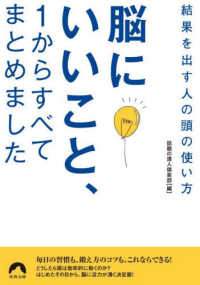 青春文庫<br> 脳にいいこと、１からすべてまとめました―結果を出す人の頭の使い方