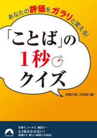 青春文庫<br> あなたの評価をガラリと変える！「ことば」の１秒クイズ