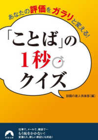 あなたの評価をガラリと変える！ことばの１秒クイズ 青春文庫