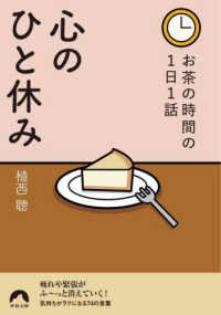 青春文庫<br> お茶の時間の１日１話　心のひと休み