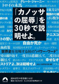 「カノッサの屈辱」を３０秒で説明せよ。 青春文庫