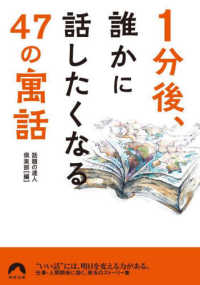 青春文庫<br> １分後、誰かに話したくなる４７の「寓話」