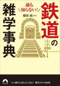 通も知らない！鉄道の雑学事典 青春文庫