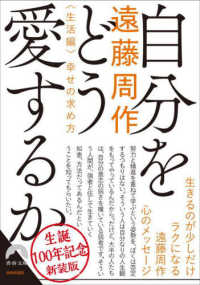 自分をどう愛するか＜生活編＞～幸せの求め方～ 青春文庫 （新装版）