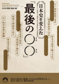 日本史を変えた「最後の〇〇」 青春文庫