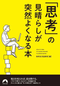 青春文庫<br> 「思考」の見晴らしが突然よくなる本