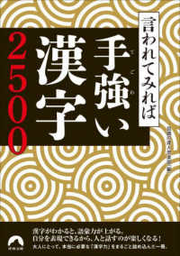 青春文庫<br> 言われてみれば手強い漢字２５００