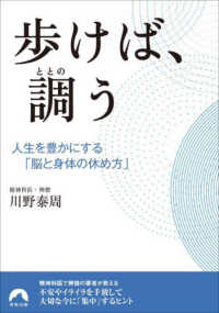 歩けば、調う - 人生を豊かにする「脳と身体の休め方」 青春文庫