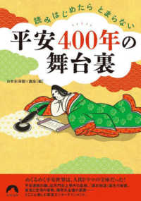 読みはじめたらとまらない平安４００年の舞台裏 青春文庫