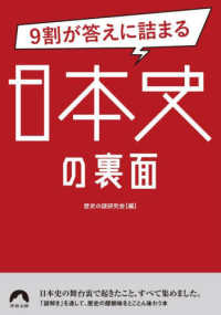 ９割が答えに詰まる日本史の裏面 青春文庫