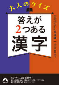 大人のクイズ　答えが２つある漢字 青春文庫