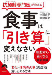 青春文庫<br> 抗加齢専門医が教える食事は「引き算」に変えなさい―細胞から若くなる最新常識