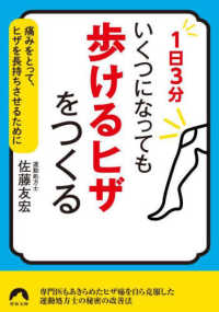 １日３分　いくつになっても「歩けるヒザ」をつくる - 痛みをとって、ヒザを長持ちさせるために 青春文庫