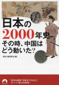 日本の2000年史　その時、中国はどう動いた？ 青春文庫
