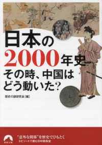青春文庫<br> 日本の２０００年史―その時、中国はどう動いた？