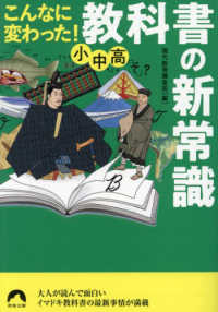 青春文庫<br> こんなに変わった！小中高・教科書の新常識
