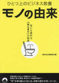 青春文庫<br> モノの由来―ひとつ上のビジネス教養　世にも意外な「はじまり」の物語
