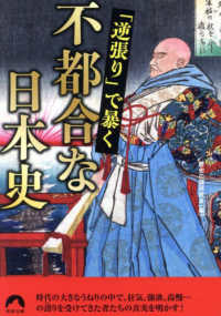青春文庫<br> 「逆張り」で暴く不都合な日本史