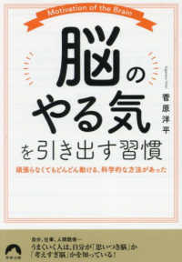「脳のやる気」を引き出す習慣 - 頑張らなくてもどんどん動ける、科学的な方法があった 青春文庫