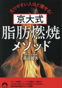 京大式　脂肪燃焼メソッド 青春文庫