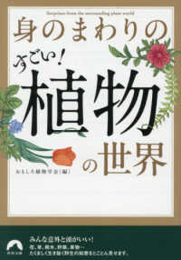 身のまわりのすごい！植物の世界 青春文庫