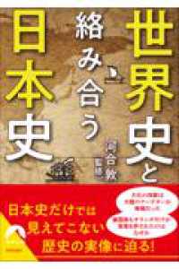 世界史と絡み合う日本史 青春文庫