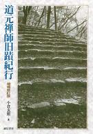 道元禅師旧蹟紀行 （増補修訂版）