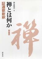 禅とは何か　証道歌新釈 （新装版）