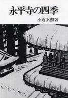 永平寺の四季
